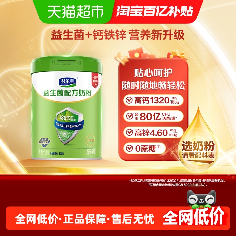 君乐宝奶粉成人乐钙益生菌0添加蔗糖膳食纤维多种维生素800g*1罐