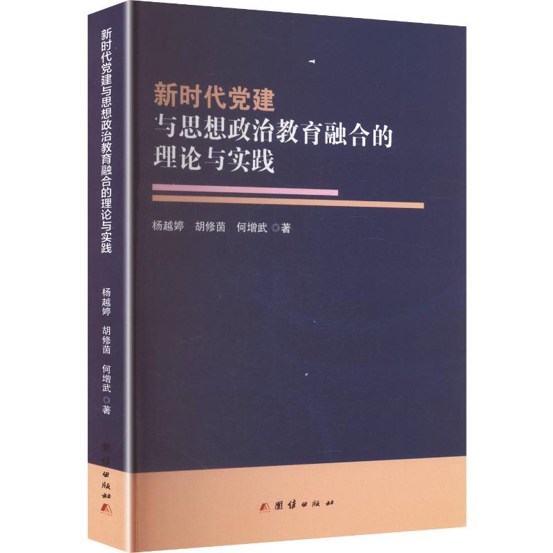 正版包邮 建与思想政治教育融合的理论与实践 杨越婷, 胡修茵, 何增武著 9787523424841 团结出版社
