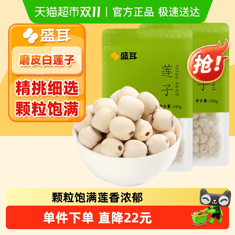 盛耳 磨皮莲子100gx2袋湘潭莲机械去芯 湘莲 白莲子