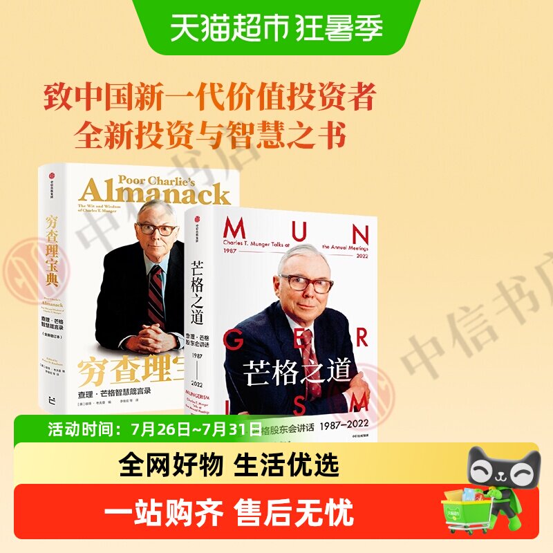 芒格之道+穷查理宝典套装2册查理芒格股东会投资中我相信的事