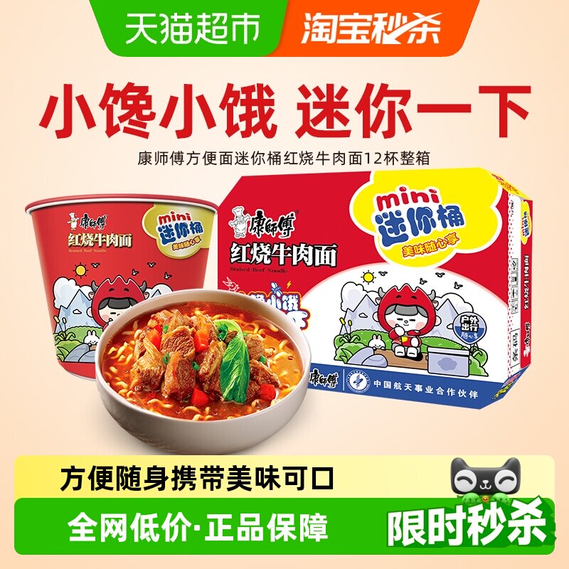 康师傅方便面迷你桶红烧牛肉面61g&times;12杯整箱装泡面