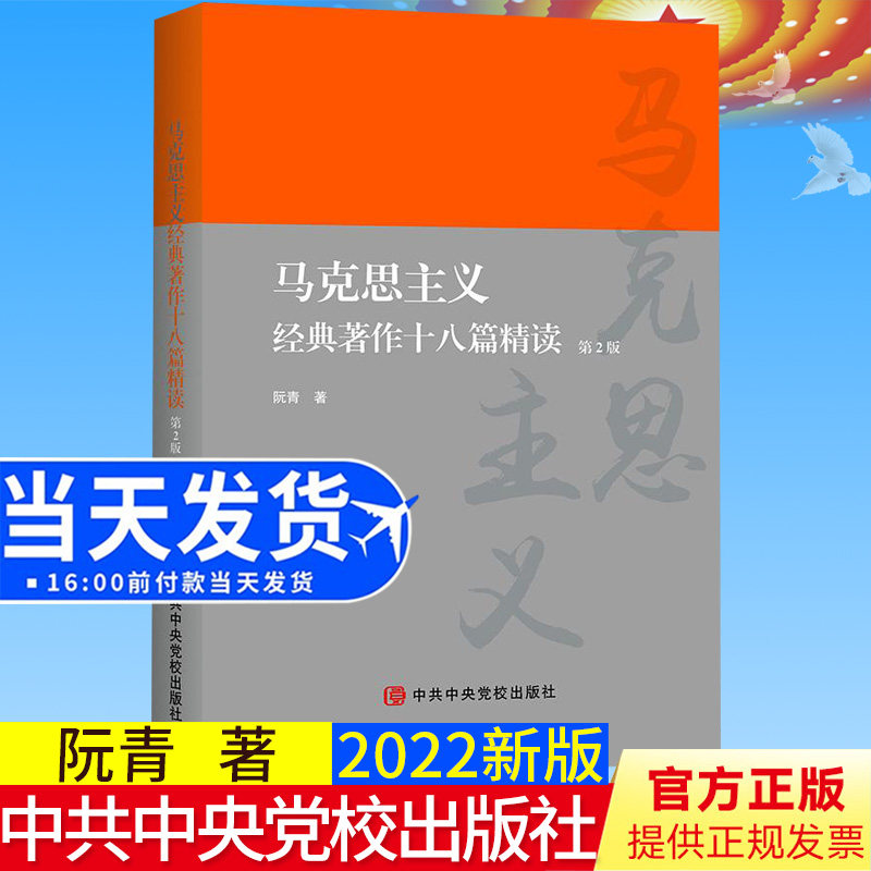 2022新版 马克思主义经典著作十八篇精读(第2版)党校出版社 马克思主义经典著作选读 读原著学原文悟原9787503573651