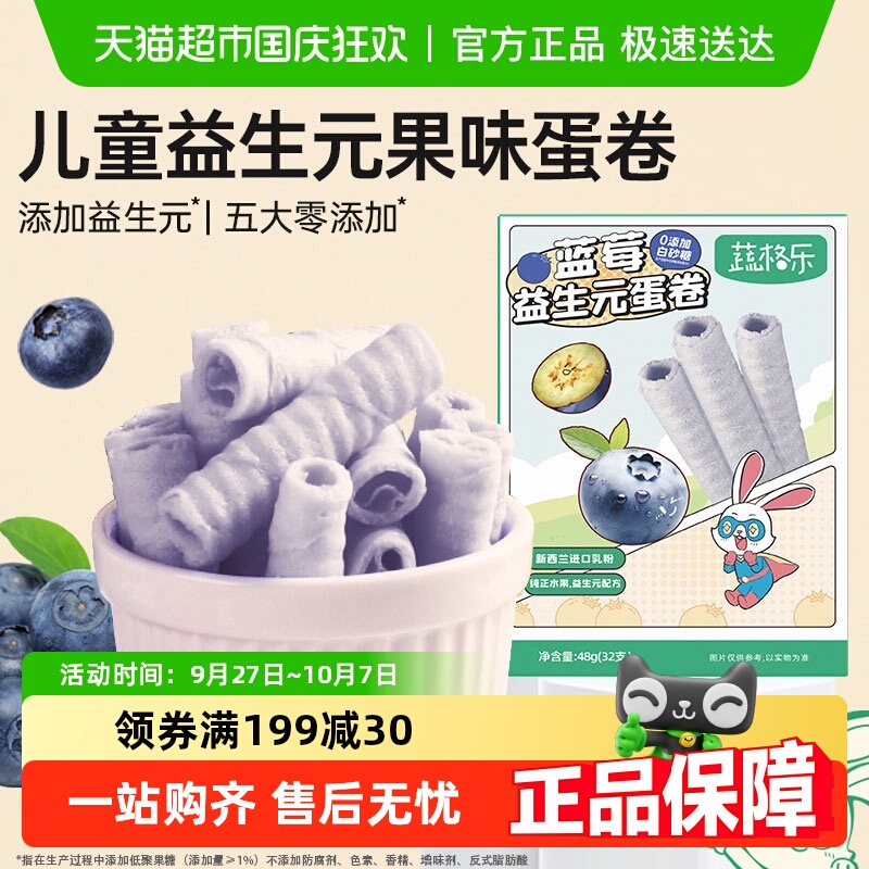 蔬格乐蓝莓味儿童益生元水果蛋卷