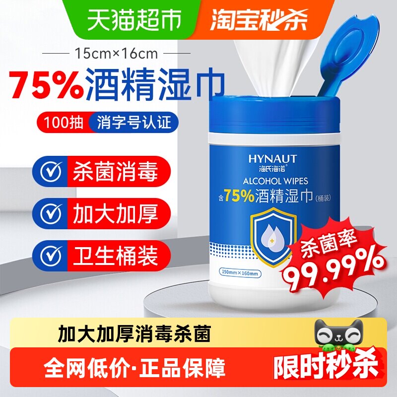 海氏海诺75%酒精湿巾一次性消毒酒精棉桶装免洗洗手消毒湿巾