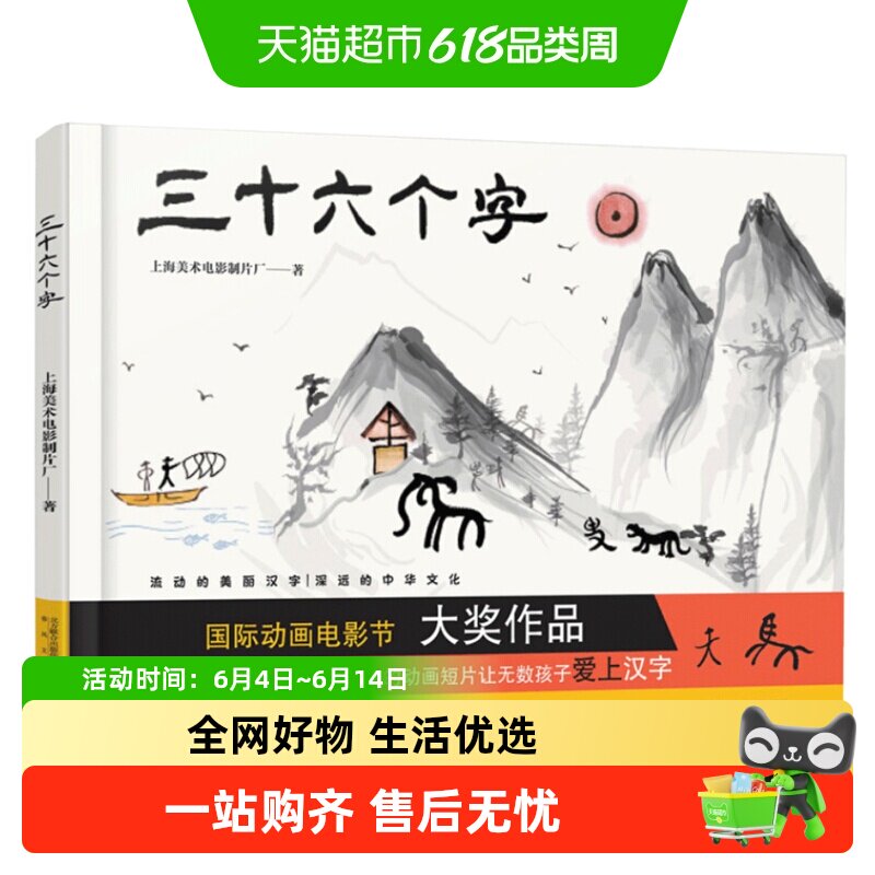 三十六个字绘本精装硬壳36个字3-6岁儿童图画故事书早教启蒙识字