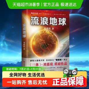 流浪地球 书籍原著小说刘慈欣三体作者官方电影原著 正版