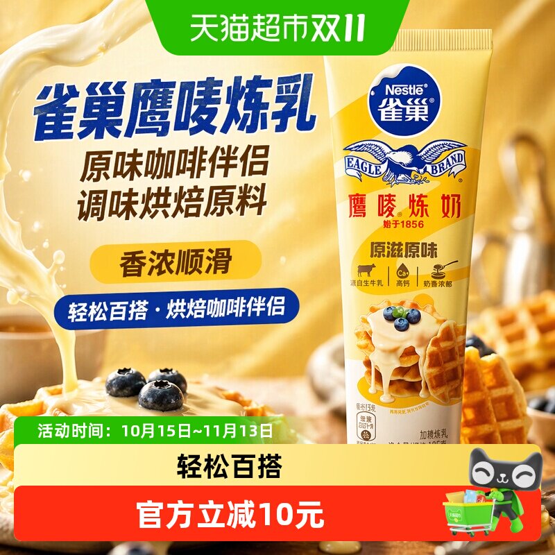 雀巢鹰唛炼乳原味咖啡伴侣调味烘焙原料185gx1支