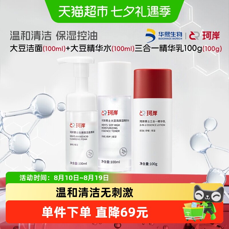 珂岸大豆洁面+大豆水+三合一乳