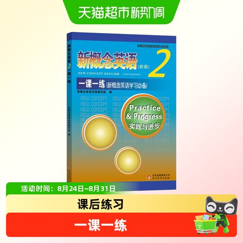 新概念英语2一课一练