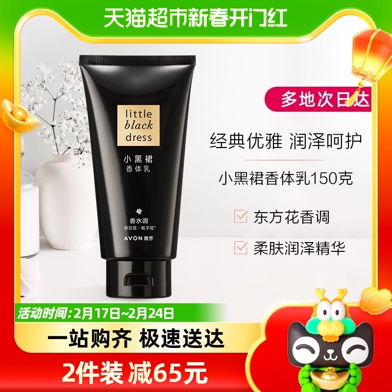Avon/雅芳小黑裙保湿滋润身体乳150g深层滋润补水穿香优雅