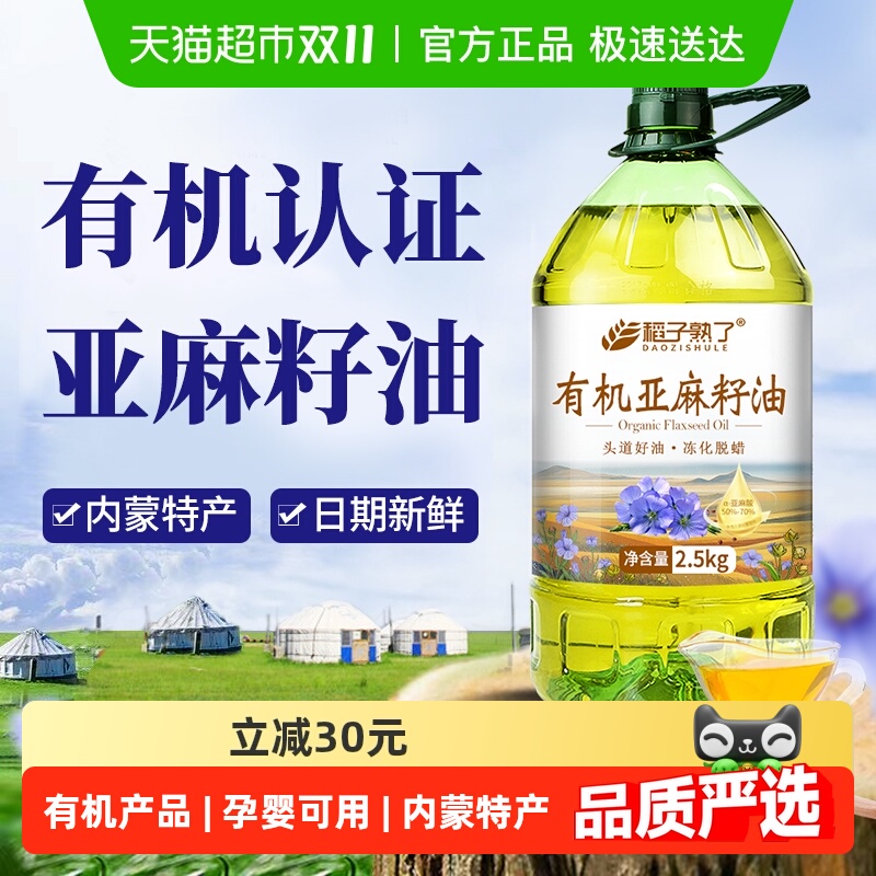 稻子熟了有机亚麻籽油 冷榨一级 正宗内蒙亚麻油家庭食用油5斤装