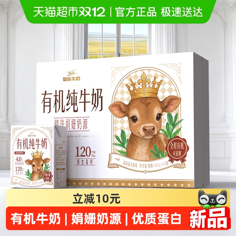 菊乐4.0蛋白有机纯牛奶娟姗奶源