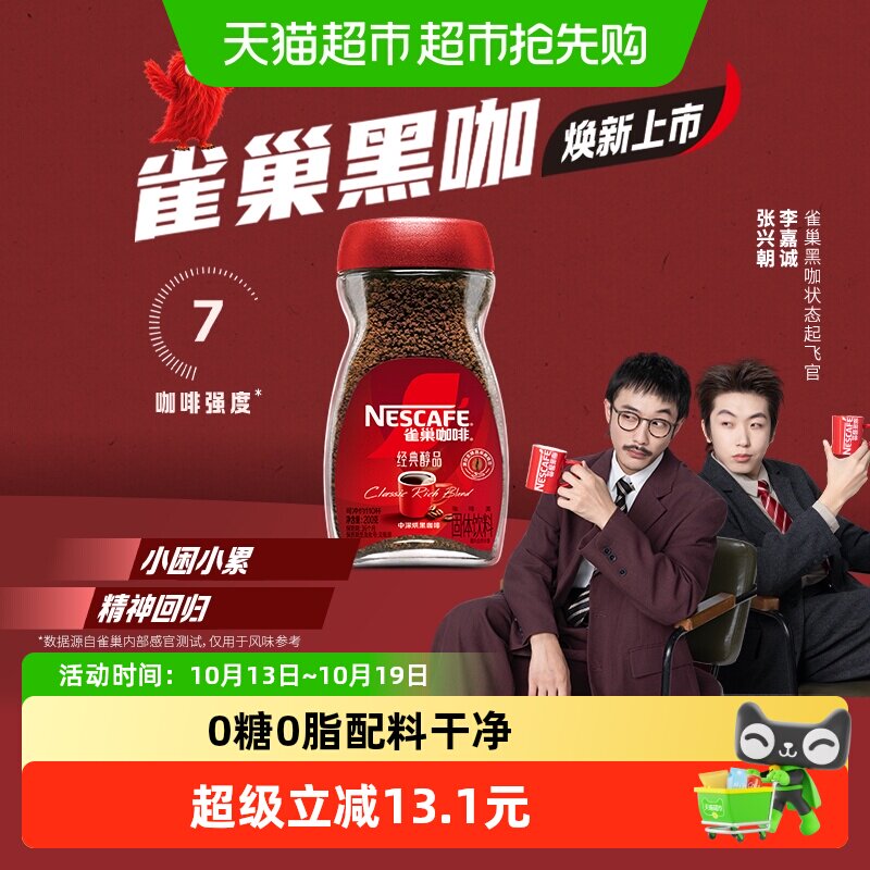 【下拉领优惠】雀巢咖啡醇品美式速溶黑咖啡200g罐装健身提神