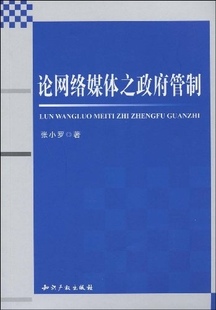 知识产权出版 现货直发 社 著 9787802476936 张小罗 正版 论网络媒体之政府管制