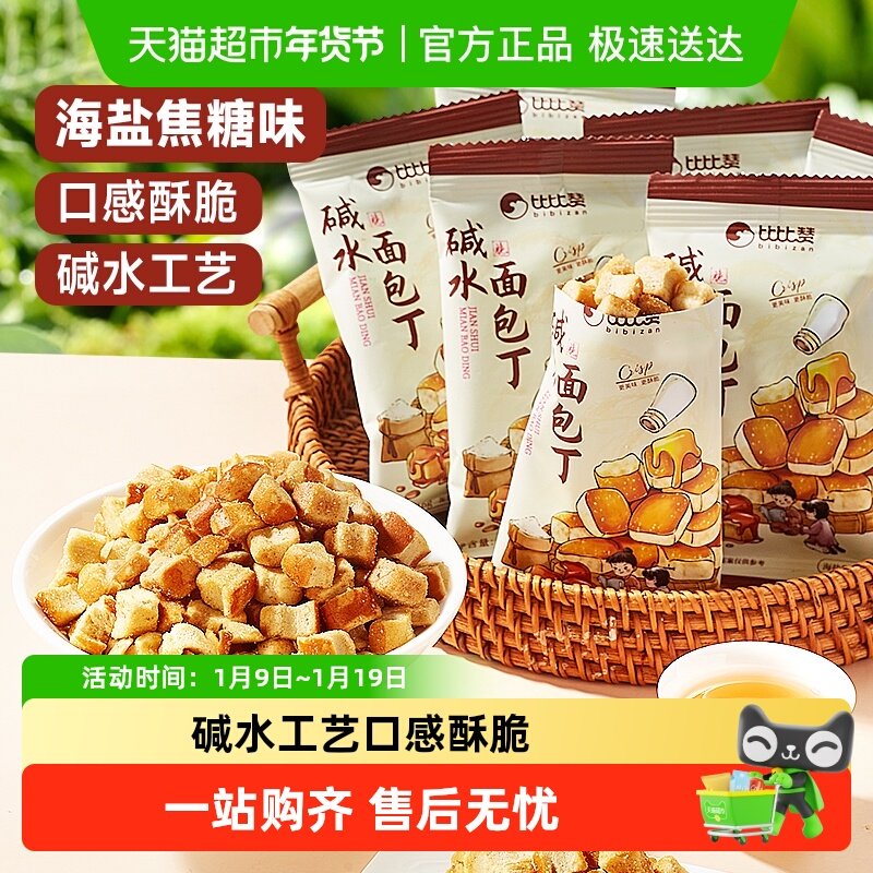 比比赞碱水面包丁焦糖海盐味饼干脆休闲零食解馋小吃下午茶点