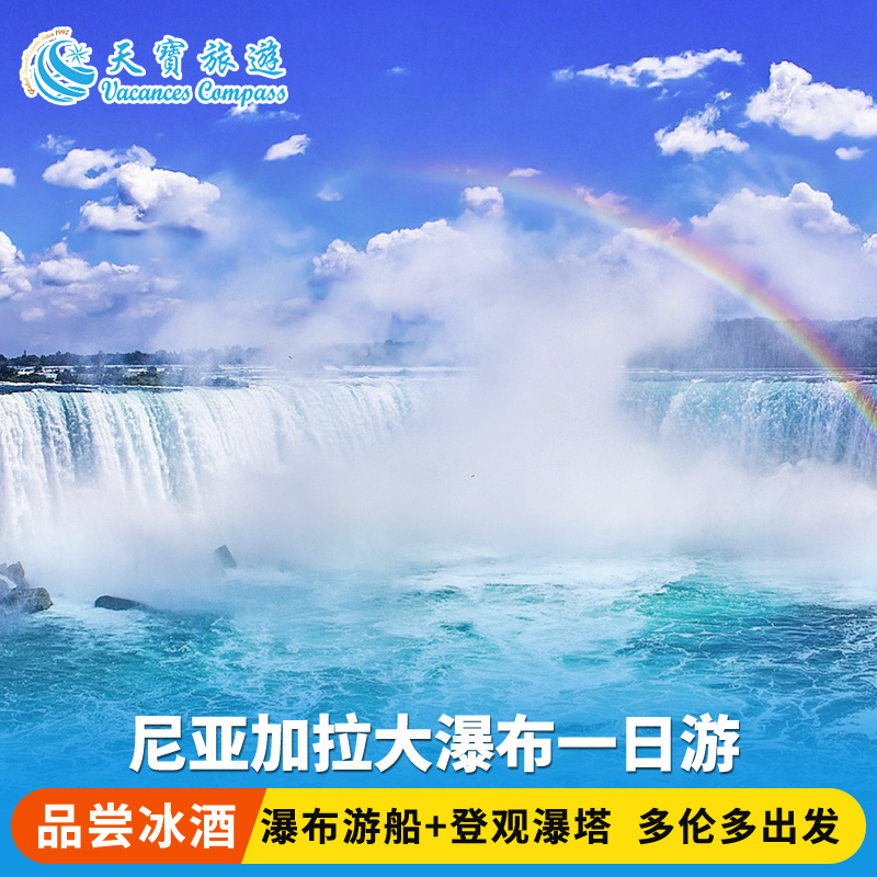 加东尼亚加拉瀑布一日游