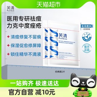 芙清医用经典膜祛痘敷料医美术后修复痤疮淡化痘印非面膜2片正品