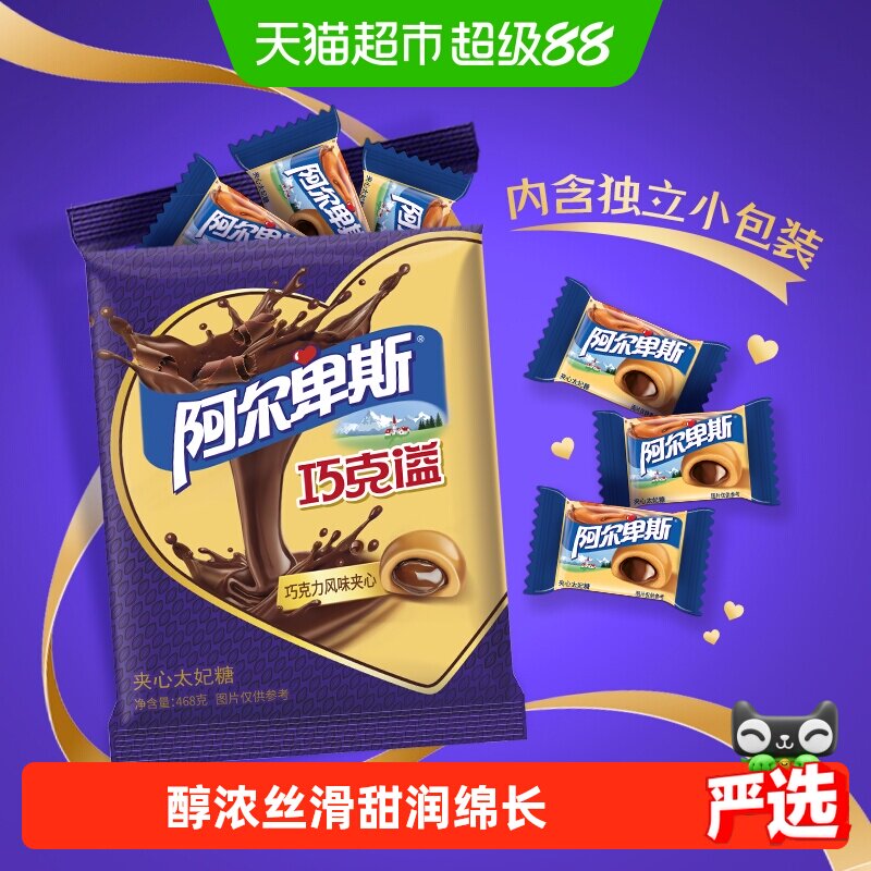 阿尔卑斯巧克溢太妃糖468g袋装年货巧克力风味夹心结婚喜事喜糖