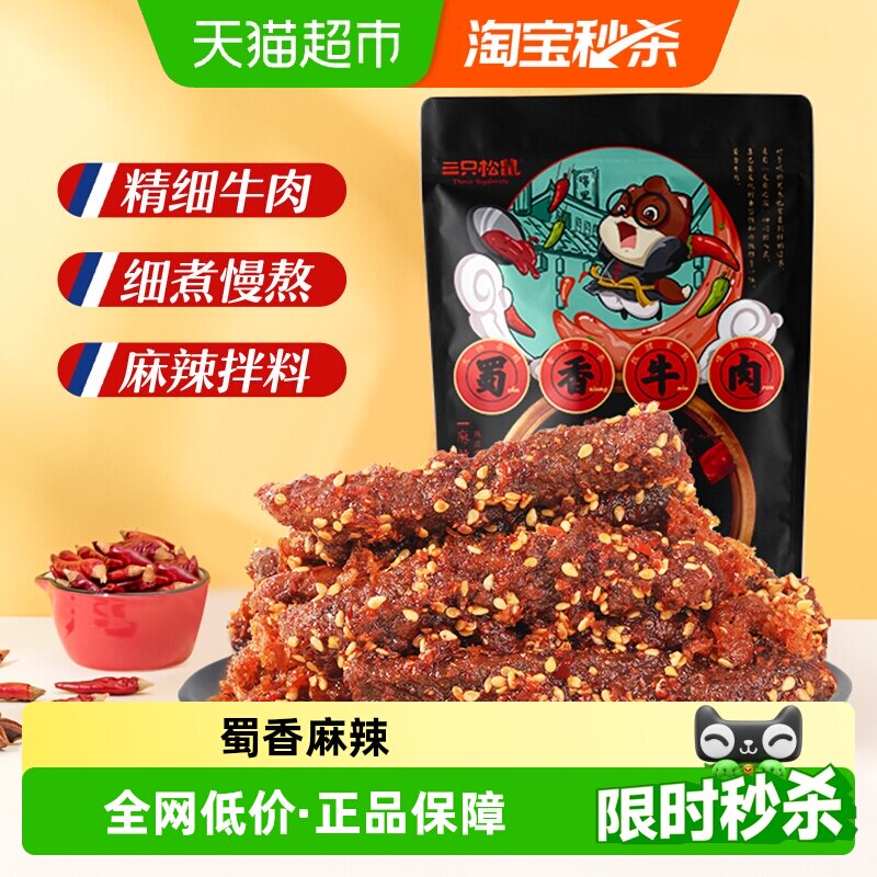 三只松鼠牛肉干蜀香牛肉牛肉片零食解馋熟食特产小吃夜宵出游
