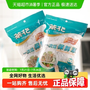 茶花一次性保鲜膜罩套食品级专用果蔬菜密封袋家用带松紧口浴帽式