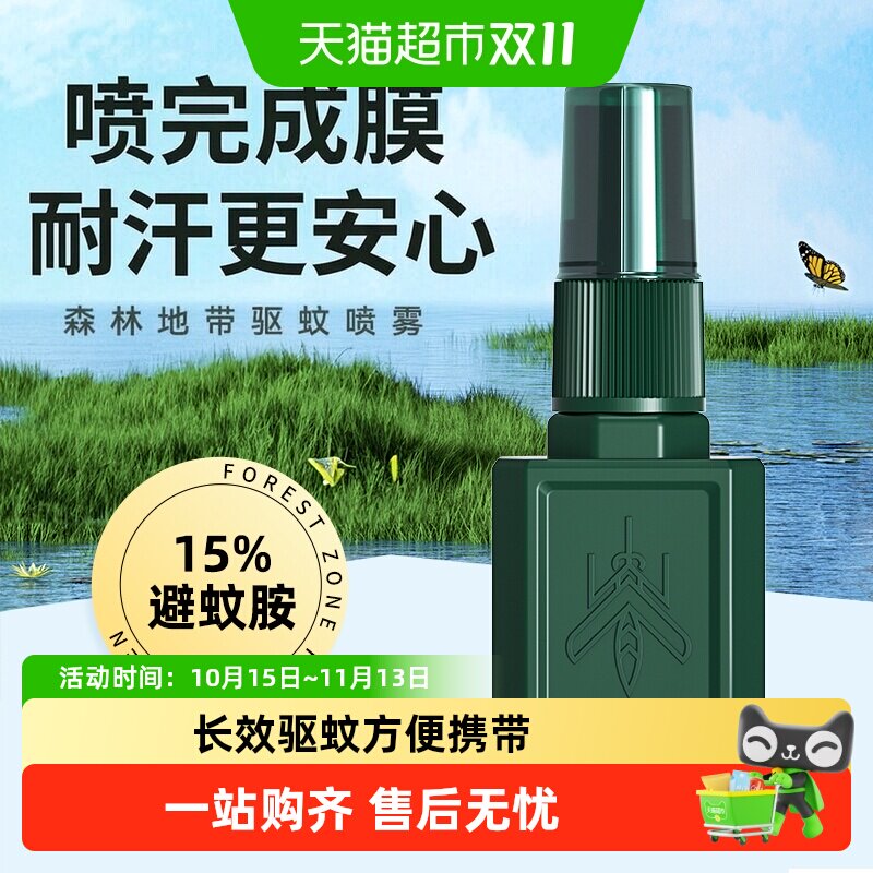 森林地带驱蚊水喷雾剂户外神器防蚊液蚊虫大人便携25ml/瓶