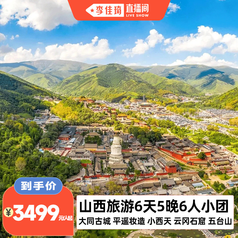 【李佳琦直播间】山西旅游6天5晚五台山大同平遥古城小西天悬空寺