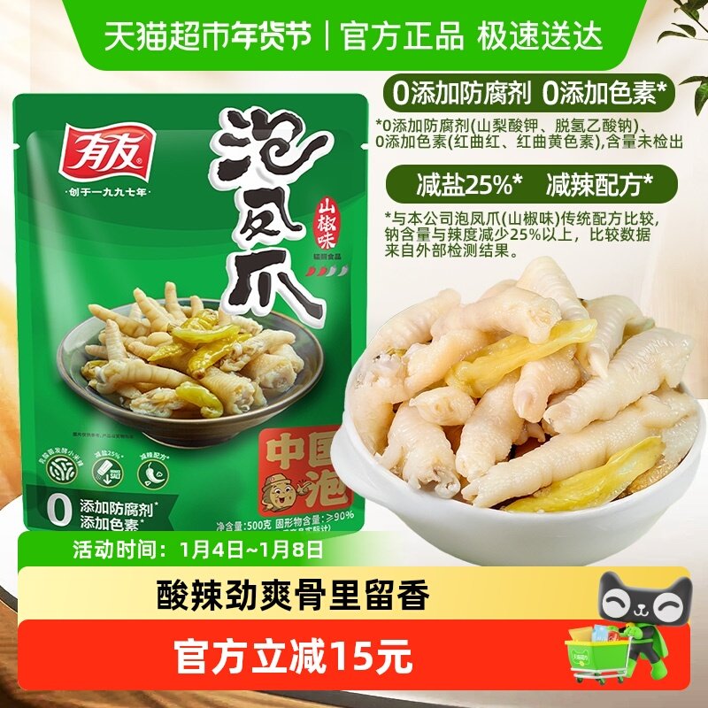 有友泡椒凤爪500g山椒鸡爪夜宵追剧休闲零食重庆特产中秋小礼包
