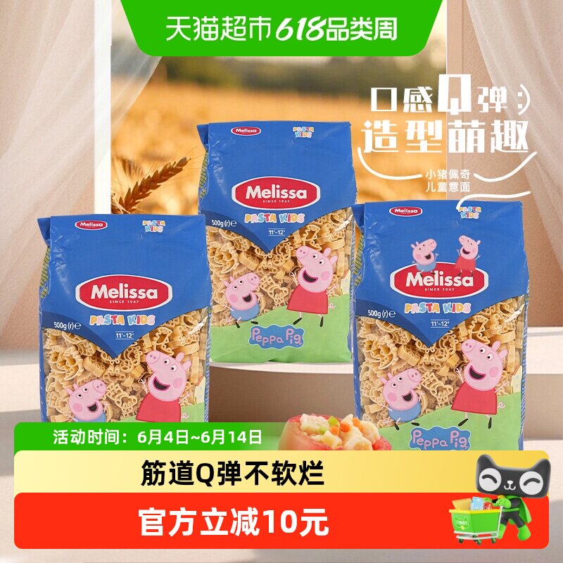 【直营】麦丽莎进口儿童意面500g*3粉红小猪方便速食家用西餐面条