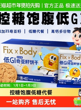旺旺FixXBody奇亚籽多谷物饼干低GI粗粮代餐孕妇早餐零食小吃