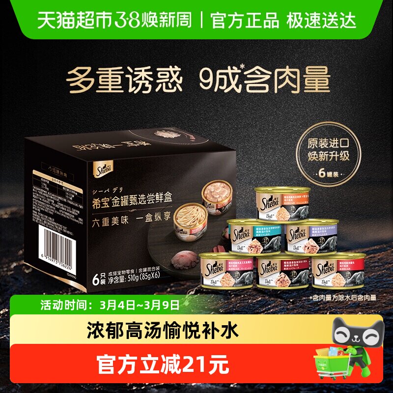 SHEBA/希宝金罐礼盒装主食级湿粮进口通用零食补水营养猫罐头