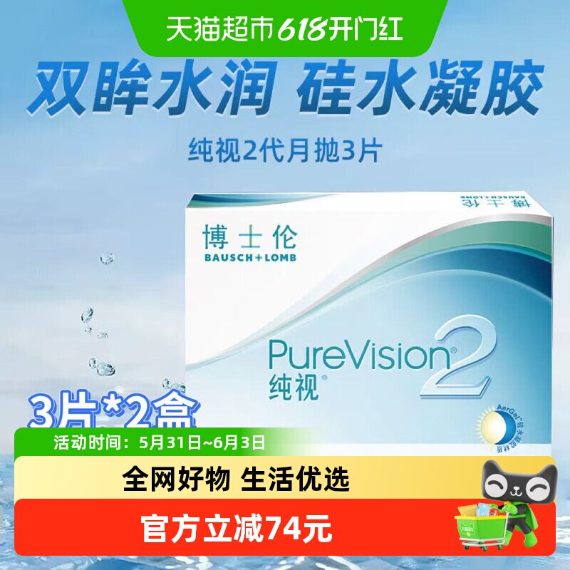 博士伦透明隐形眼镜纯视2代月抛硅水凝胶透氧舒适旗舰正品