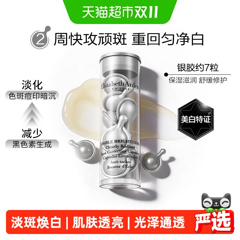 雅顿晶璨皙颜焕白淡斑胶囊精华液第三代银胶约7粒1盒小美盒