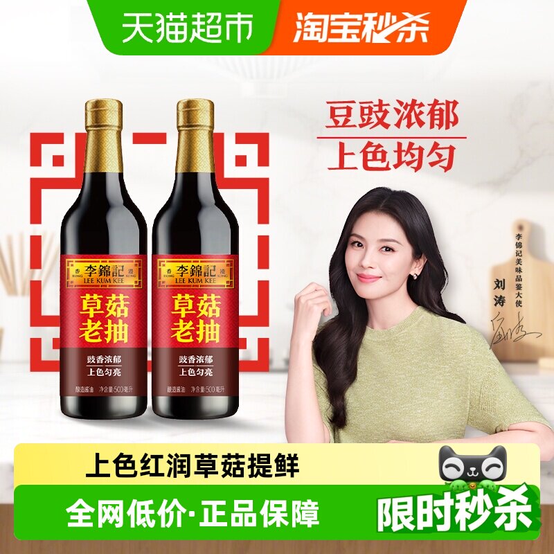 李锦记草菇老抽酱油500ml×2瓶