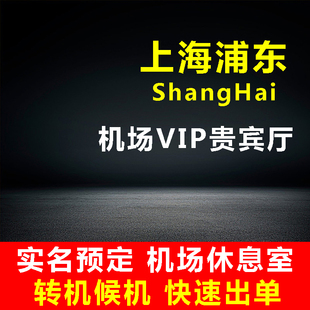 上海浦东国际机场贵宾厅VIP休息室T1 9/39 T2 73/86/69/170号秒发