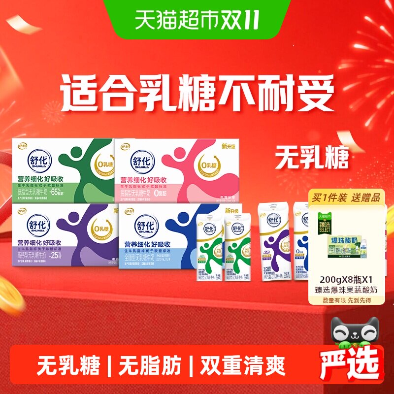 伊利舒化脱脂无乳糖牛奶220ml*24盒 赠8瓶爆珠果蔬酸奶 1.6元 - 86线报