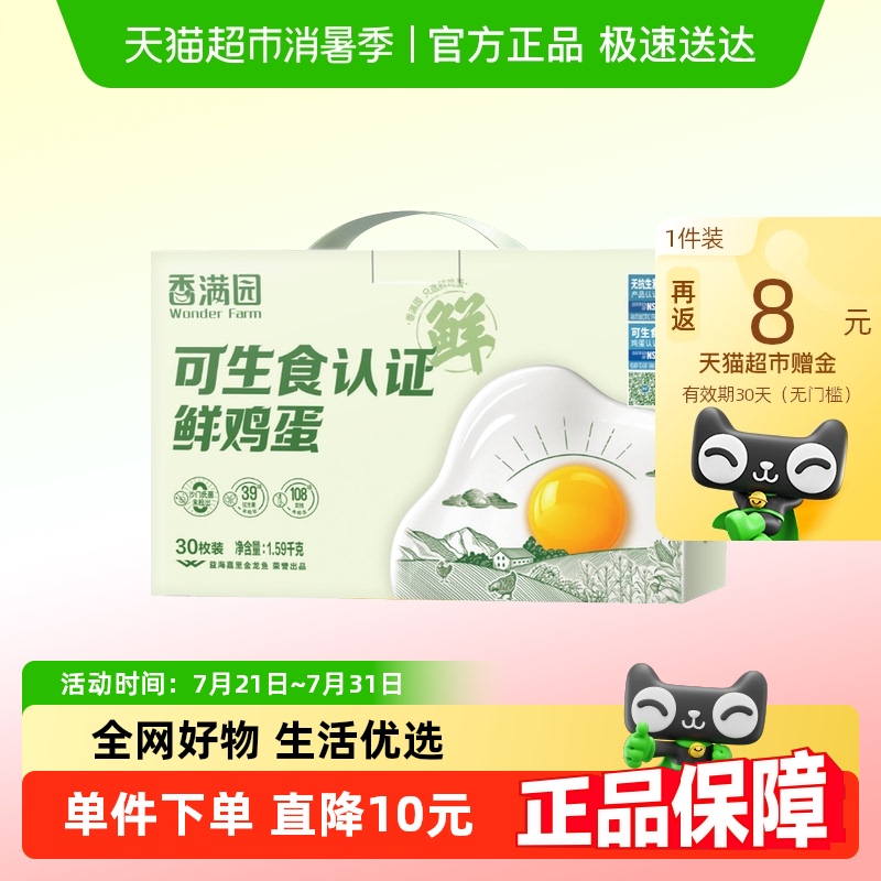 香满园可生食认证鸡蛋30枚