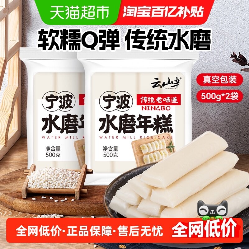 云山半方便速食宁波水磨年糕条部队火锅食材糍粑韩式年糕片两袋,粮油调味/速食/干货/烘焙,年糕/糍粑,淘宝优惠券,粉丝福利购,淘宝优惠卷