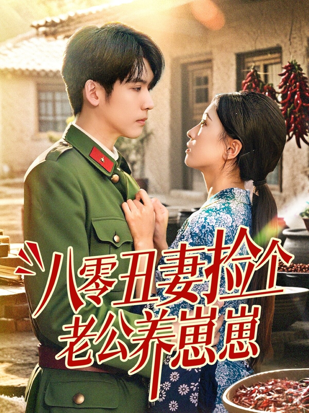 八零丑妻捡个老公养崽崽