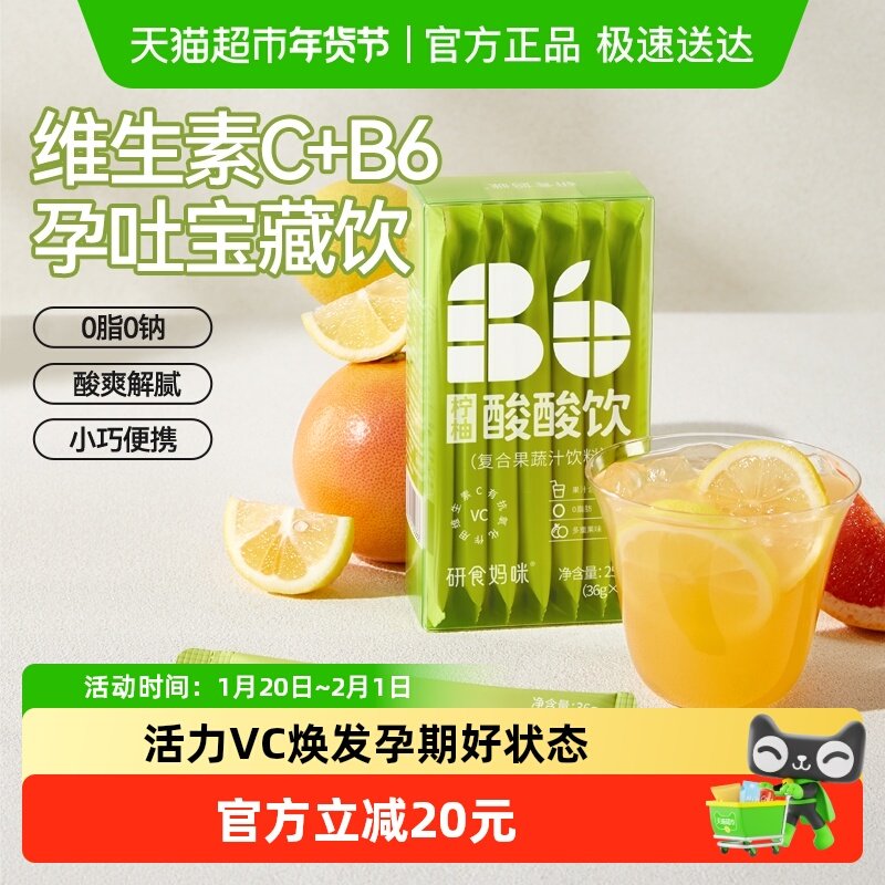 十月结晶研食妈咪柠柚酸酸饮孕妇孕期孕吐维生素C补充饮品0脂果茶,咖啡/麦片/冲饮,冲饮果汁,淘宝优惠券,粉丝福利购,淘宝优惠卷