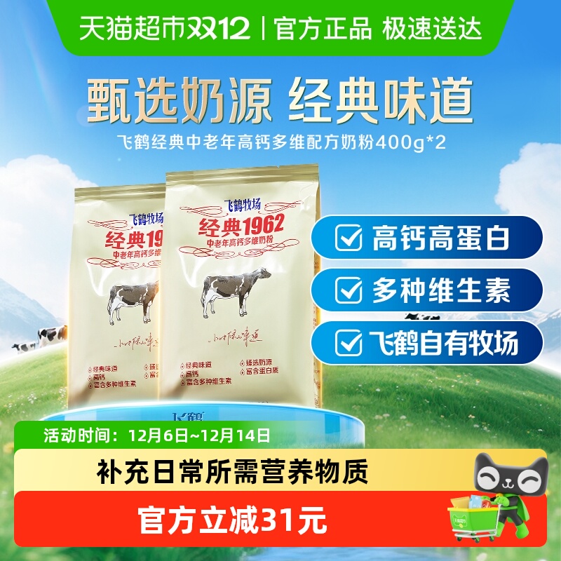 飞鹤经典1962中老年奶粉高钙多维奶粉成人400g*2袋营养冲饮奶粉