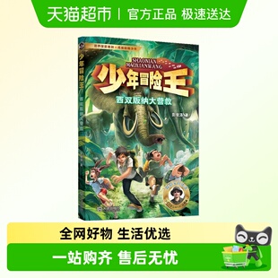 少年冒险王西双版 14岁儿童探险科学小说故事书新华书店 纳大营救7