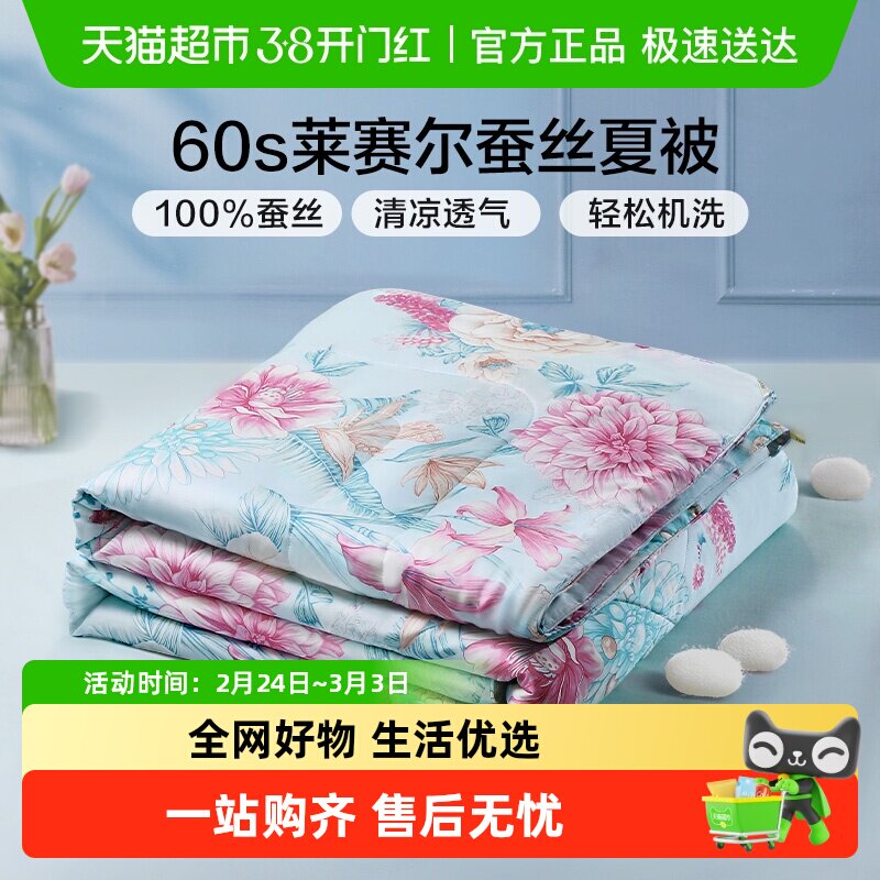 富安娜夏季蚕丝被天丝空调被夏被凉感可水洗桑蚕丝夏凉被子薄被芯