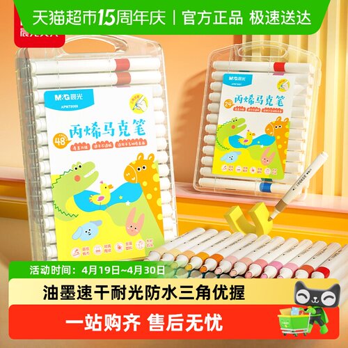 晨光丙烯马克笔无毒24色水彩笔