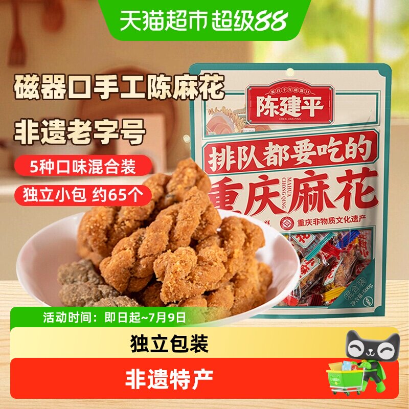 陈建平手工小麻花独立包装重庆特产非遗老字号零食聚会分享