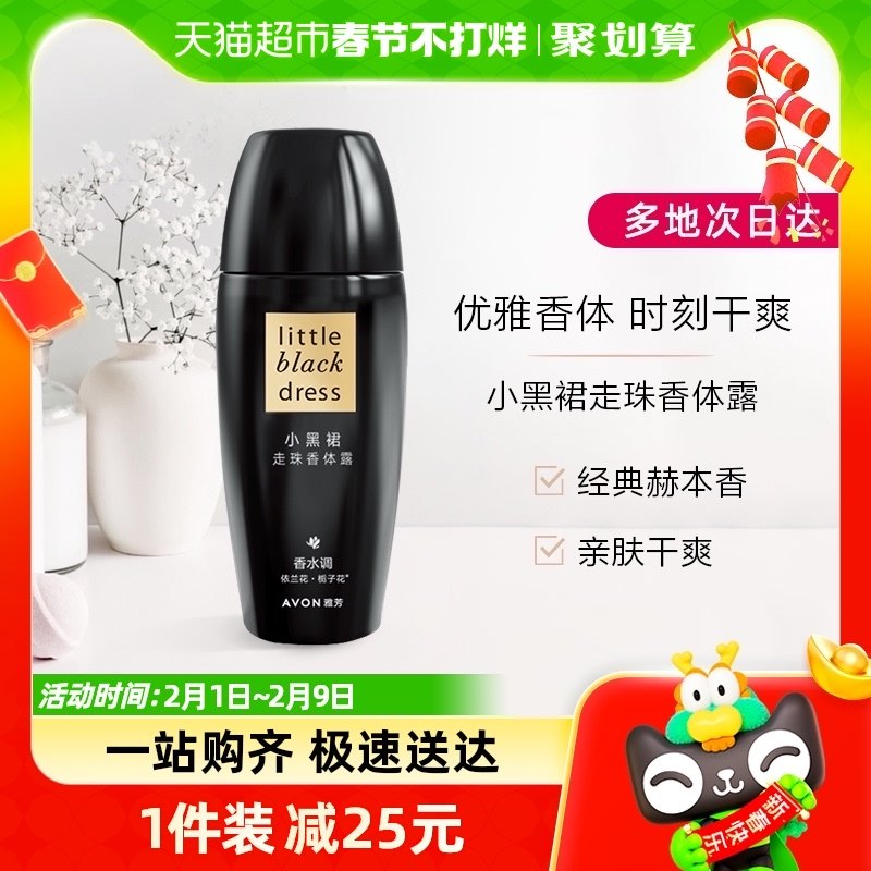 Avon/雅芳小黑裙走珠香体露40ml止汗走珠香体露留香香体干爽