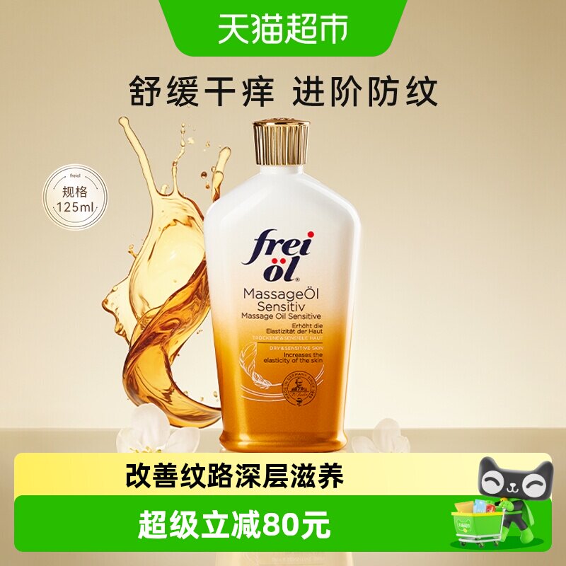 FREIOL/福来特护倍护抚纹油无香润肤按摩身体护肤精油125ml