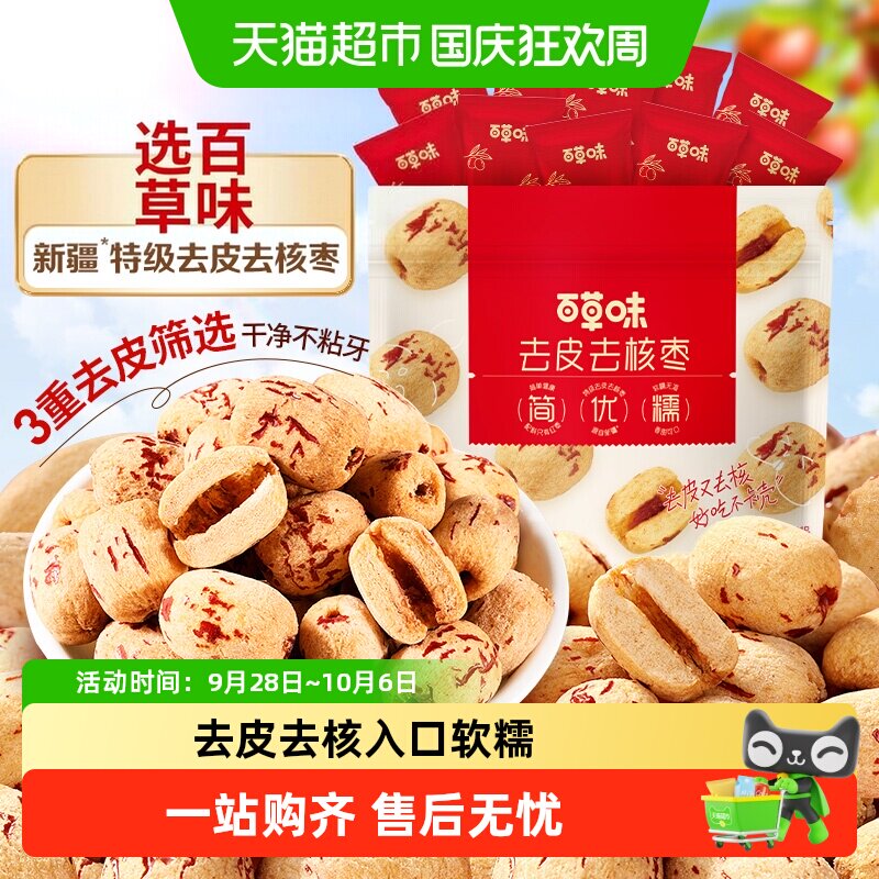 百草味去皮去核枣红枣无核无皮新疆特级儿童糯糯枣免洗枣零食