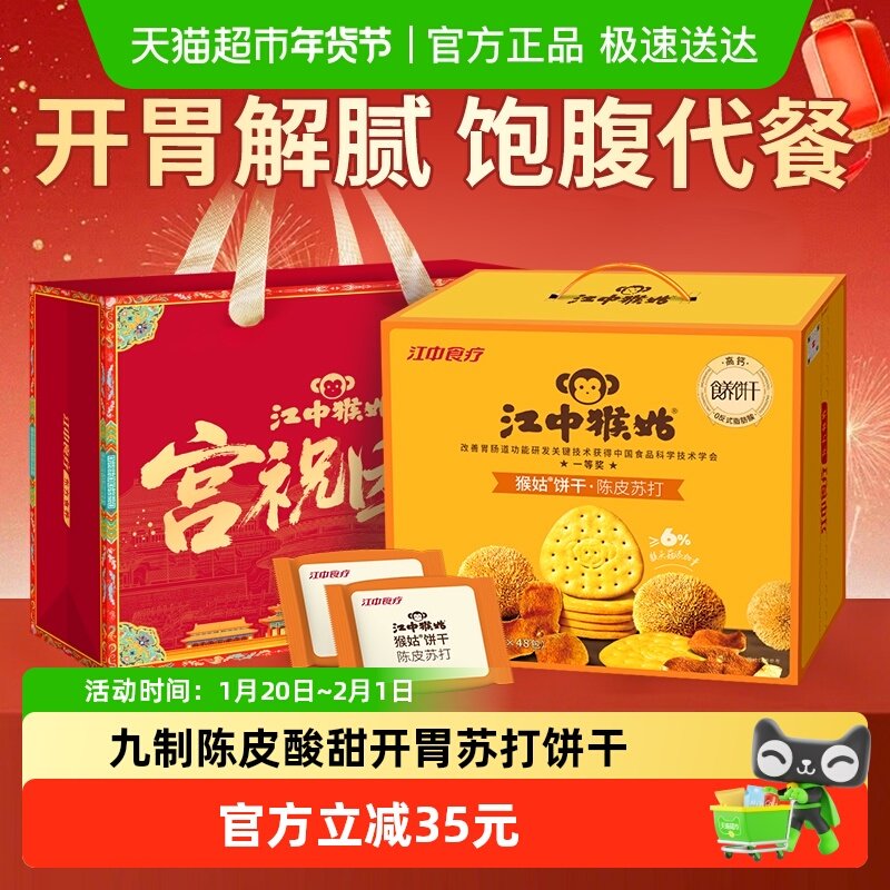 江中猴姑养胃开胃九制陈皮梅味苏打猴头菇饼干休闲零食年货送礼盒,零食/坚果/特产,苏打饼干,淘宝优惠券,粉丝福利购,淘宝优惠卷