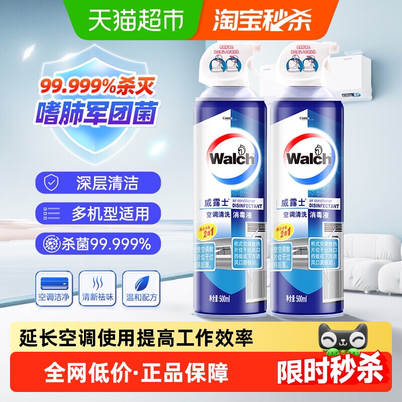 威露士空调清洗剂消毒液500mlx2免洗杀菌喷雾除味速干挂壁立式