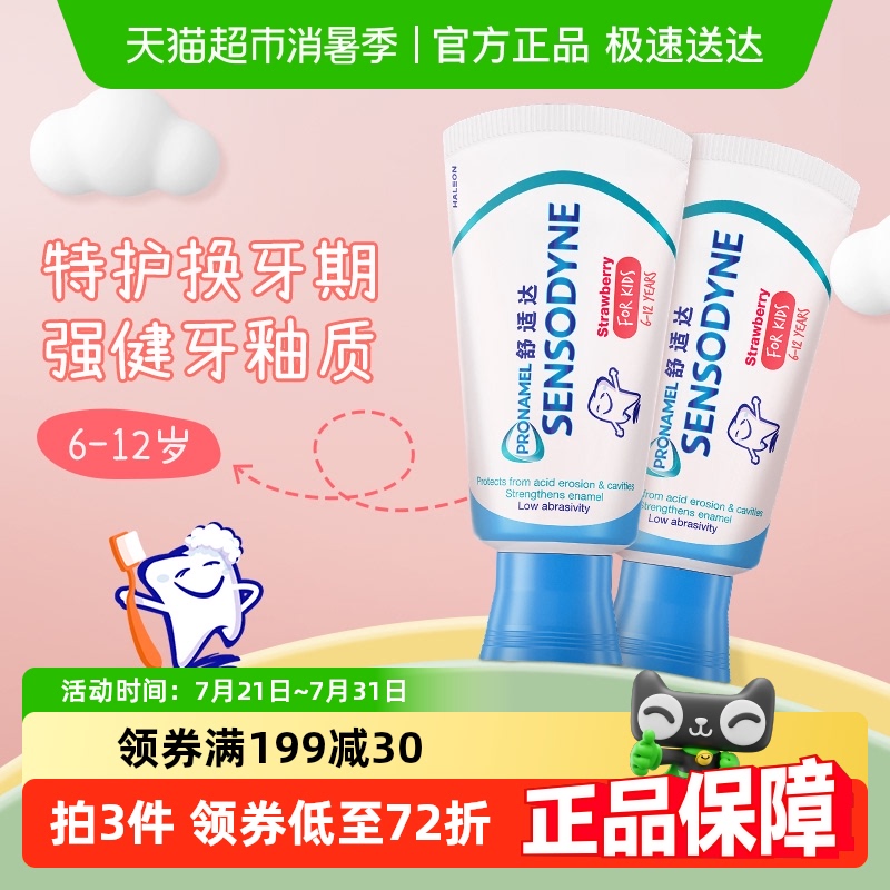 【年糕妈妈同款】舒适达儿童牙膏6-12岁换牙期含氟防蛀草莓65gx2